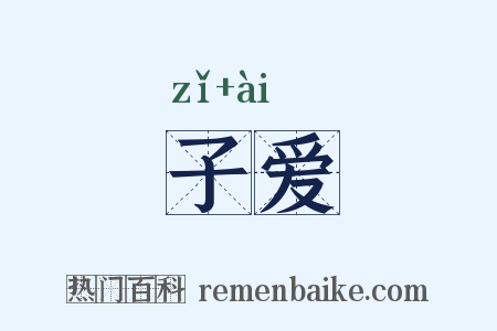 子爱是什么意思的图片